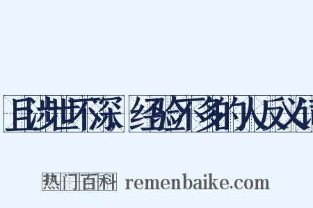 且涉世不深,经验不多的人反义词是什么意思的图片